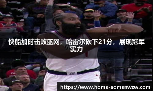 快船加时击败篮网，哈雷尔砍下21分，展现冠军实力