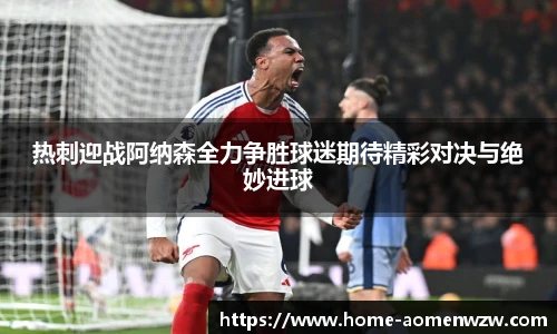 热刺迎战阿纳森全力争胜球迷期待精彩对决与绝妙进球