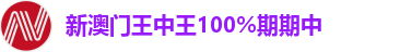 新澳门王中王100%期期中